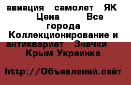 1.2) авиация : самолет - ЯК 40 › Цена ­ 49 - Все города Коллекционирование и антиквариат » Значки   . Крым,Украинка